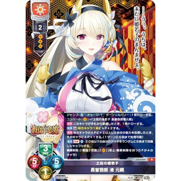 リセ/オーバーチュア LO-6505 土佐の姫若子 長曾我部 渚 元親 (R レア) Lycee Overture Version : ネクストン 4.0