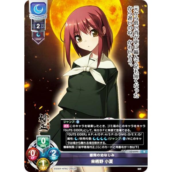 リセ/オーバーチュア LO-6290 雄飛の幼なじみ 来栖野 小夏 (U
