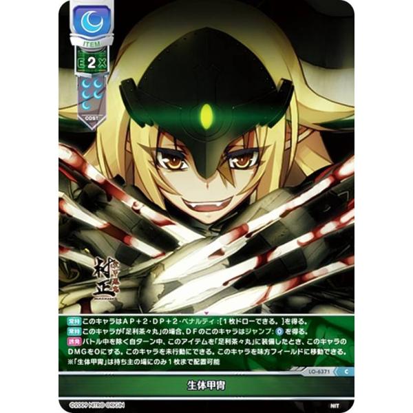 リセ/オーバーチュア LO-6371 生体甲冑 (C コモン) Lycee Overture