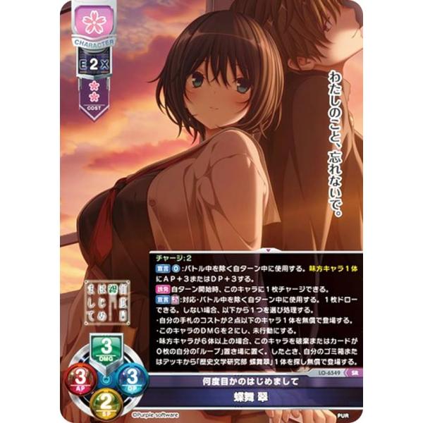 リセ/オーバーチュア LO-6549 何度目かのはじめまして 蝶舞 翠 (SR