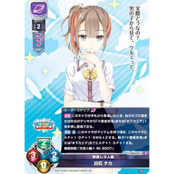 リセ/オーバーチュア LO-4927 仲良し3人組 白石 チカ (U アンコモン