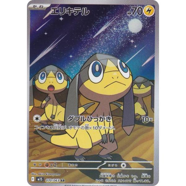 ポケモンカードゲーム M1S 070/063 エリキテル 雷 (AR アートレア