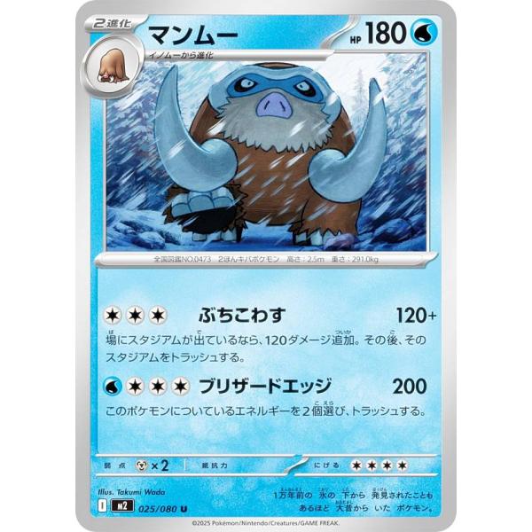 ポケモンカードゲーム M2 025/080 マンムー 水 (U アンコモン) MEGA