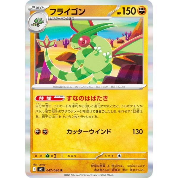 ポケモンカードゲーム M2 047/080 フライゴン 闘 (R レア) MEGA 拡張