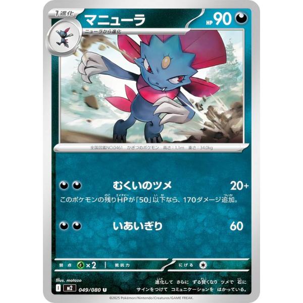 ポケモンカードゲーム M2 049/080 マニューラ 悪 (U アンコモン) MEGA