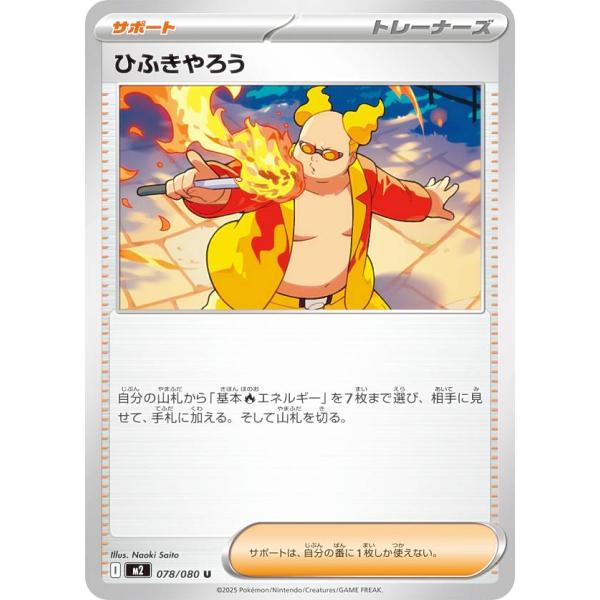 ポケモンカードゲーム M2 078/080 ひふきやろう サポート (U