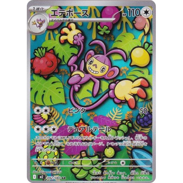 ポケモンカードゲーム M2 092/080 エテボース 無 (AR アートレア) MEGA