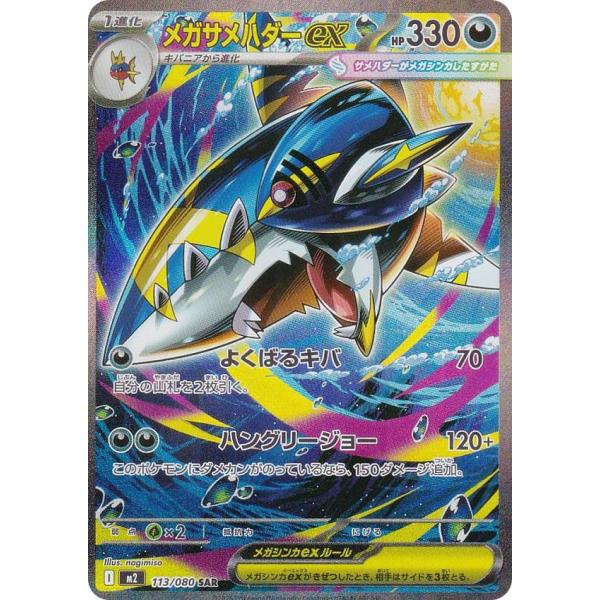 PSA10 メガサメハダーex SAR インフェルノX 113/080 メガサメハダーex SAR [インフェルノX] M2 113/080 買取 | ポケモン