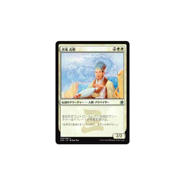 マジックザギャザリング MTG A25 JP 020 伏竜 孔明(日本語版アンコモン