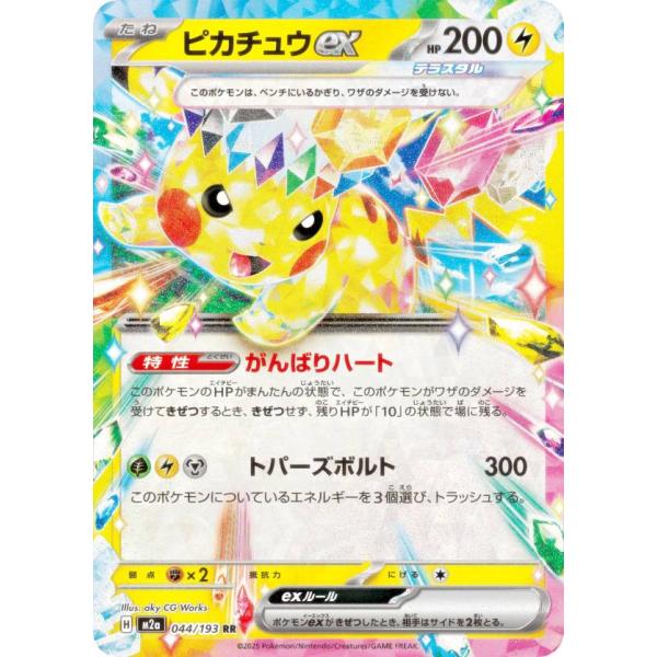 ポケモンカードゲーム M2a 044/193 ピカチュウex 雷 (RR ダブルレア