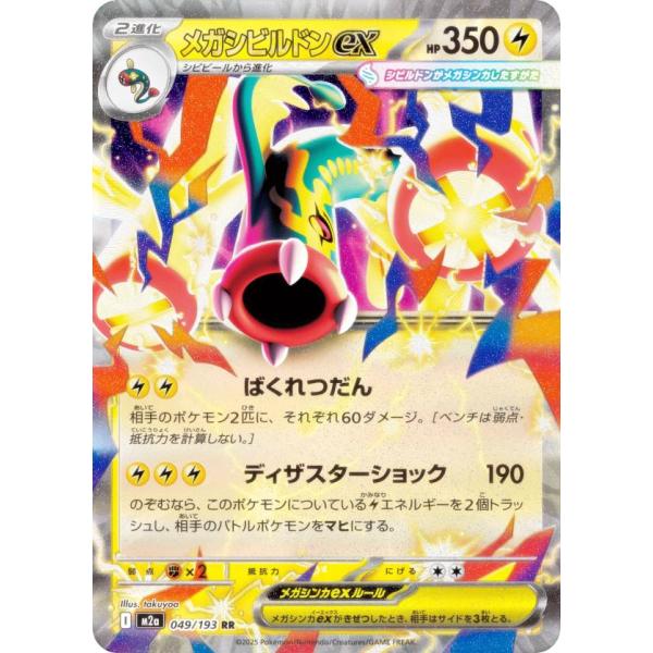 ポケモンカードゲーム M2a 049/193 メガシビルドンex 雷 (RR