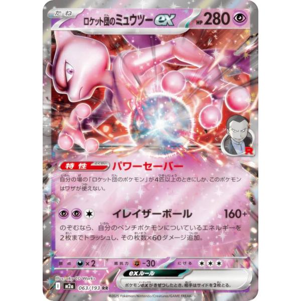 ポケモンカードゲーム M2a 063/193 ロケット団のミュウツーex 超 (RR
