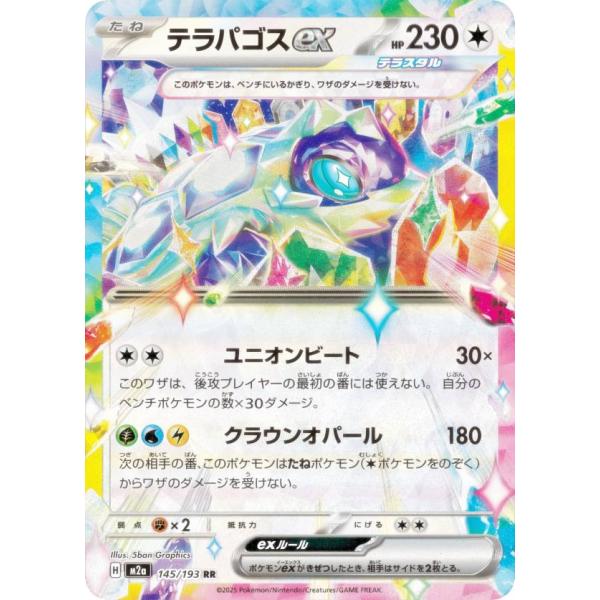 ポケモンカードゲーム M2a 145/193 テラパゴスex 無 (RR ダブルレア