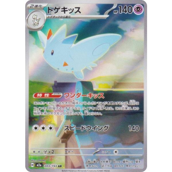 ポケモンカード トゲキッス AR まとめ売り 50枚セット ポケモンカードゲーム M2a 203/193 トゲキッス 超 (AR アートレア