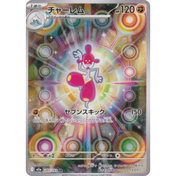 2023 ポケモンカード チャーレム アートレア ポケモンカードゲーム M2a 207/193 チャーレム 闘 (AR アートレア