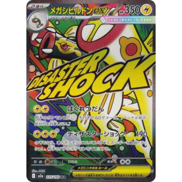 メガアタックレア　8種　まとめ売り メガドリームex MA メガアタックレア フルコンプ 【箔ズレ含む