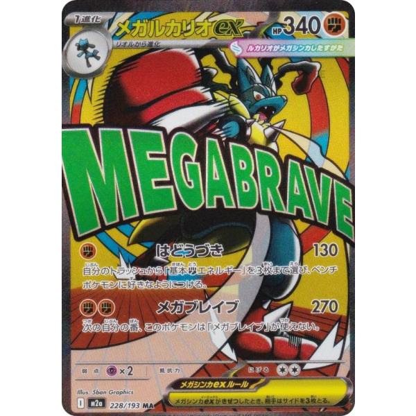 メガアタックレア　8種　まとめ売り ポケモンカードゲーム M2a 228/193 メガルカリオex 闘 (MA メガ