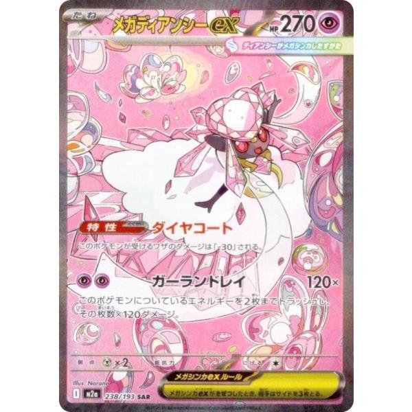 ポケモンカードゲーム M2a 238/193 メガディアンシーex 超 (SAR