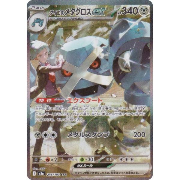 ポケモンカードゲーム M2a 245/193 ダイゴのメタグロスex 鋼 (SAR