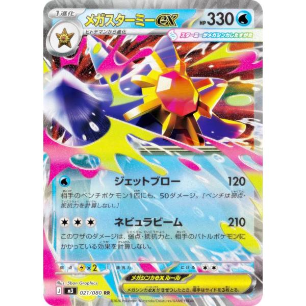 ポケモンカードゲーム メガスターミーex M3 M3 021/080 RR 【中古】