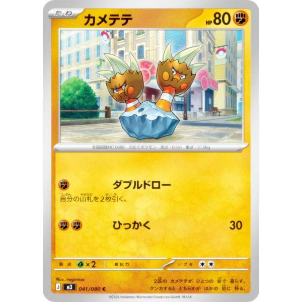 ポケモンカードゲーム M3 041/080 カメテテ 闘 (C コモン) MEGA 拡張