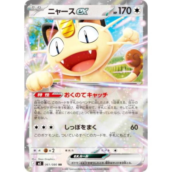 ポケモンカードゲーム M3 061/080 ニャースex 無 (RR ダブルレア) MEGA