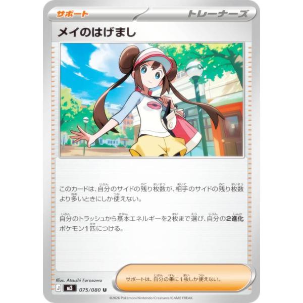 メイのはげまし SAR MEGA 拡張パック ムニキスゼロ 115/080 メイのはげまし SAR ポケモンカード ムニキスゼロ 115/080 MEGA拡張