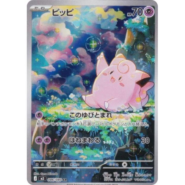 ピッピ AR MEGA 拡張パック ムニキスゼロ 086/080 psa10相当 ピッピ AR MEGA 拡張パック ムニキスゼロ 086/080 - メルカリ