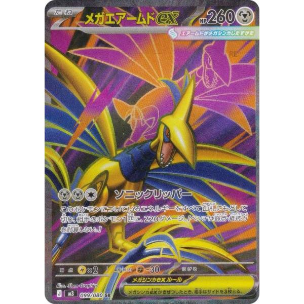 ポケモンカードゲーム M3 099/080 メガエアームドex 鋼 (SR