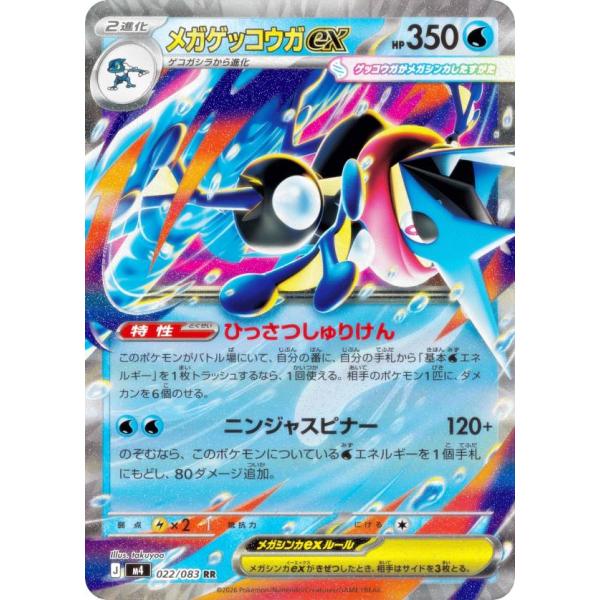 ポケモンカード　メガゲッコウガex sar R R2枚セットニンジャスピナー ポケモンカードゲーム M4 022/083 メガゲッコウガex 水 (RR ダブルレア