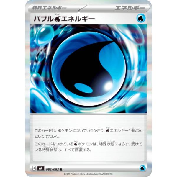 ポケモンカードゲーム M4 082/083 バブル水エネルギー 特殊エネルギー