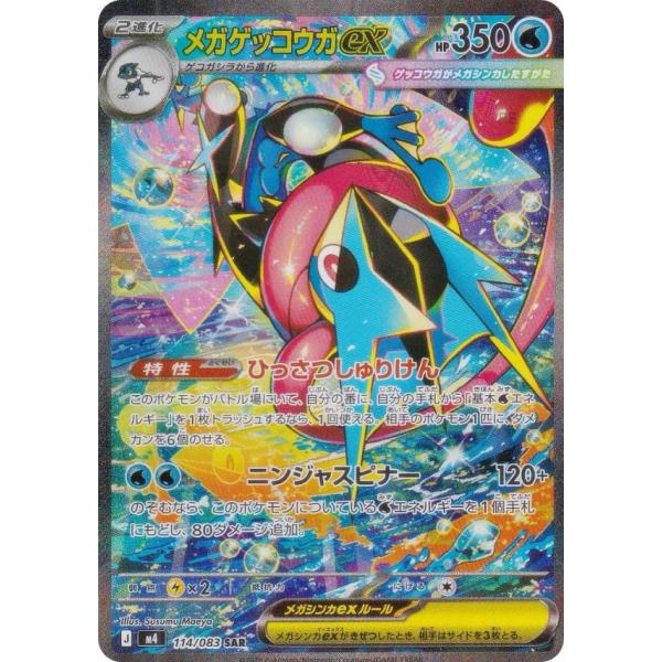 ポケモンカードゲーム M4 114/083 メガゲッコウガex 水 (SAR