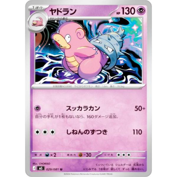 ポケモンカードゲーム M5 029/081 ヤドラン 超 (U アンコモン) MEGA