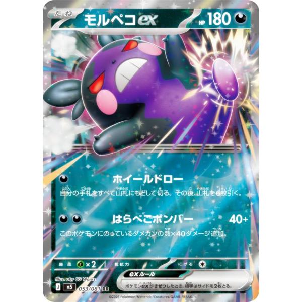 ポケモンカードゲーム M5 053/081 モルペコex 悪 (RR ダブルレア) MEGA