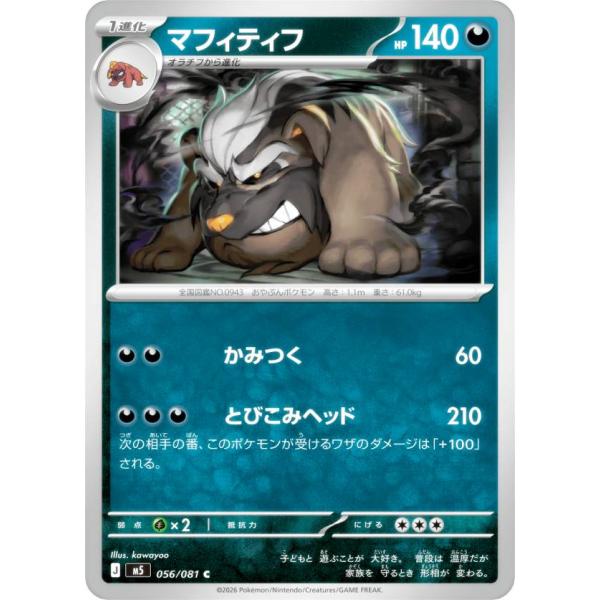 ポケモンカードゲーム M5 056/081 マフィティフ 悪 (C コモン) MEGA