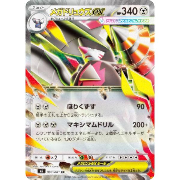 ポケモンカードゲーム M5 063/081 メガドリュウズex 鋼 (RR ダブルレア