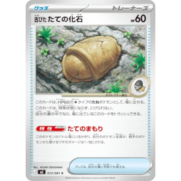 ポケモンカードゲーム M5 072/081 古びたたての化石 グッズ (C コモン