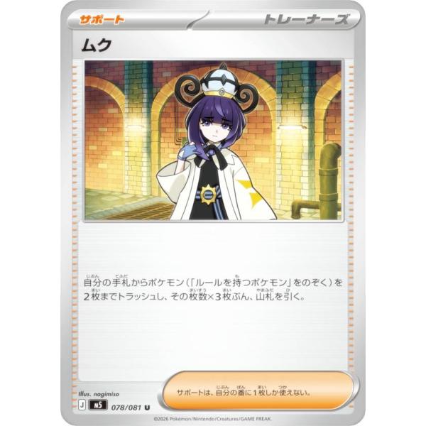 ポケモンカードゲーム M5 078/081 ムク サポート (U アンコモン) MEGA