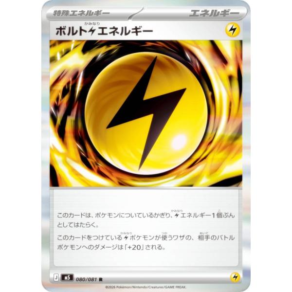 ポケモンカードゲーム M5 080/081 ボルト雷エネルギー (R レア) MEGA