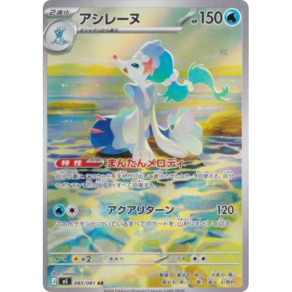アシレーヌar 20枚セット ポケモンカードゲーム M5 085/081 アシレーヌ 水 (AR アートレア) MEGA