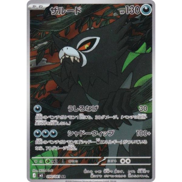 ポケモンカードゲーム M5 090/081 ザルード 悪 (AR アートレア) MEGA