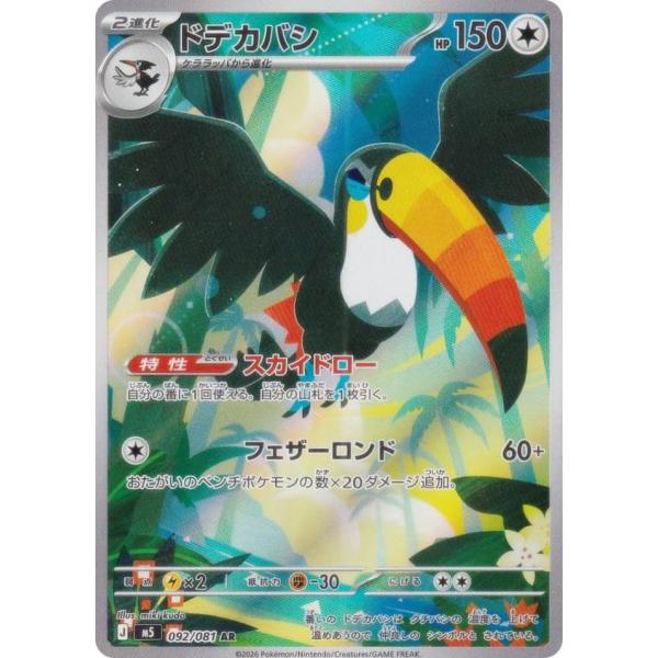 ポケモンカードゲーム PK-M5-092 ドデカバシ AR