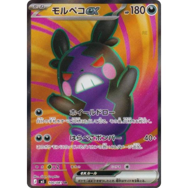 ポケモンカード　アビスアイ　モルペコSAR ムクSR ポケモンカードゲーム M5 100/081 モルペコex 悪 (SR スーパーレア