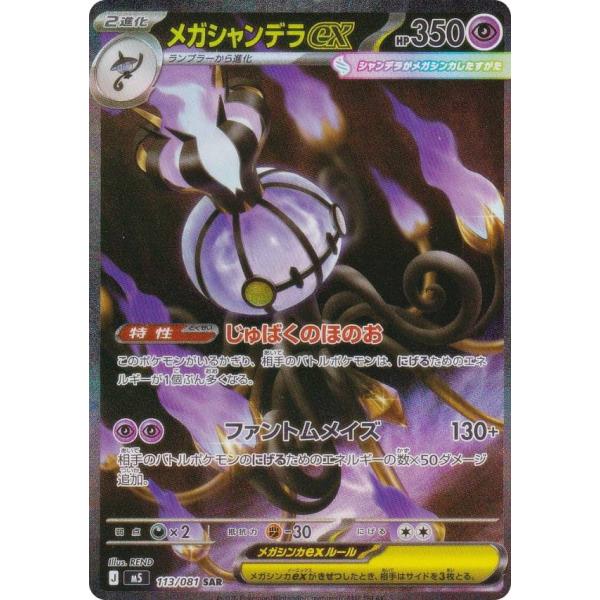 ポケモンカードゲーム M5 113/081 メガシャンデラex 超 (SAR