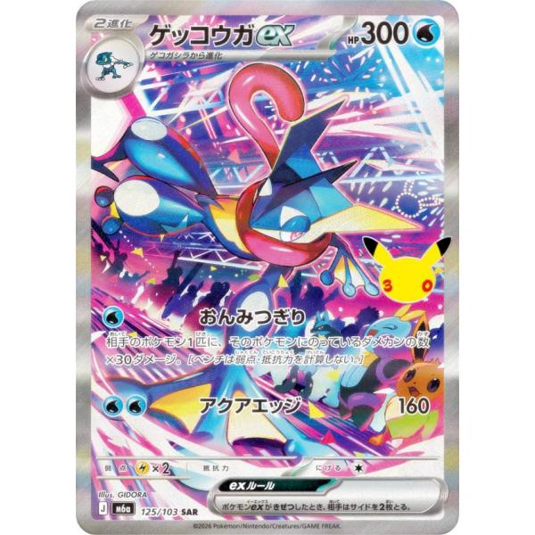 ポケモンカードゲーム M6a 125/103 ゲッコウガex 水 (SAR スペシャル
