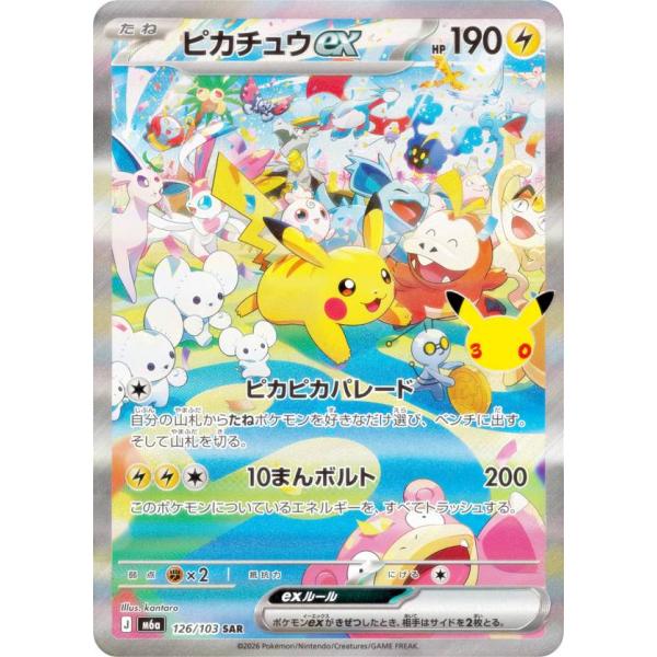 ポケモンカードゲーム M6a 126/103 ピカチュウex 雷 (SAR スペシャル