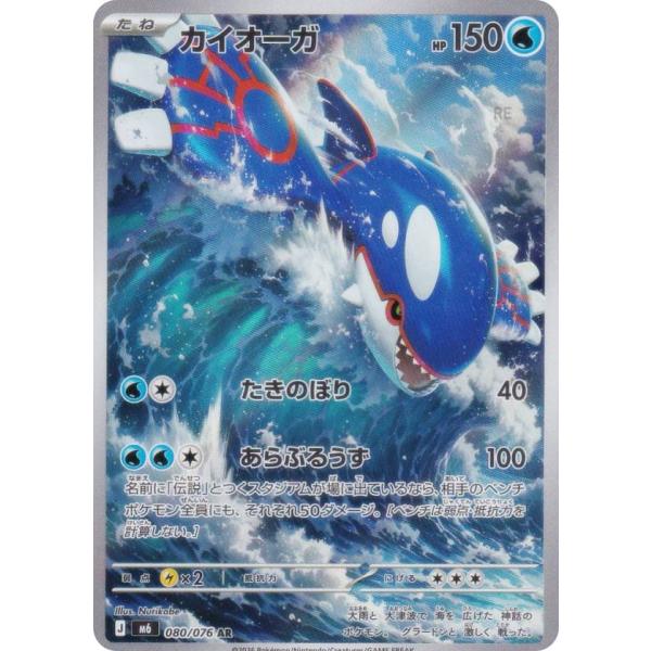 ポケモンカードゲーム M6 080/076 カイオーガ 水 (AR アートレア) MEGA