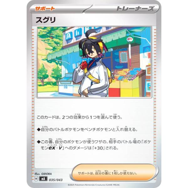 ポケモンカードゲーム MA 035/043 スグリ サポート プレミアム