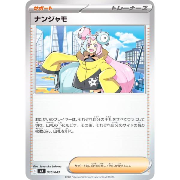 ポケモンカードゲーム MA 036/043 ナンジャモ サポート プレミアム