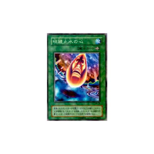 遊戯王 - 遊戯王 水カード(ノーマル) 【ま】【め】 プレイ用】遊戯王 MA-29 明鏡止水の心(日本語版 ノーマル)【中古